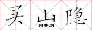 黃華生買山隱楷書怎么寫