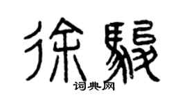 曾慶福徐駿篆書個性簽名怎么寫