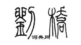 陳墨劉橋篆書個性簽名怎么寫