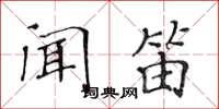 黃華生聞笛楷書怎么寫