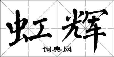 翁闓運虹輝楷書怎么寫