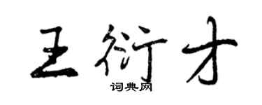 曾慶福王衍才行書個性簽名怎么寫