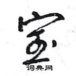 王旻寫的硬筆行書寶