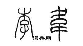 陳墨李韋篆書個性簽名怎么寫