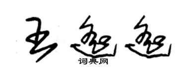 朱錫榮王遙遙草書個性簽名怎么寫