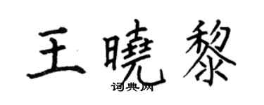 何伯昌王曉黎楷書個性簽名怎么寫