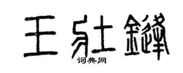 曾慶福王壯鋒篆書個性簽名怎么寫