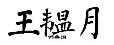 翁闓運王韞月楷書個性簽名怎么寫