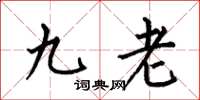 何伯昌九老楷書怎么寫
