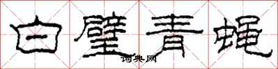 柯春海白璧青蠅隸書怎么寫