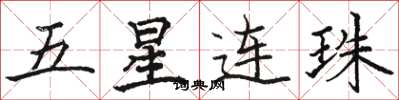 駱恆光五星連珠楷書怎么寫