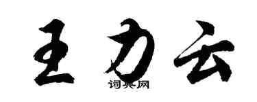 胡問遂王力雲行書個性簽名怎么寫