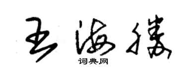 朱錫榮王海勝草書個性簽名怎么寫