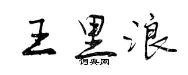 曾慶福王里浪行書個性簽名怎么寫