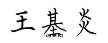 何伯昌王基炎楷書個性簽名怎么寫