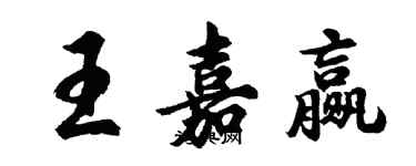 胡問遂王嘉贏行書個性簽名怎么寫