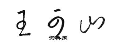 駱恆光王可山草書個性簽名怎么寫