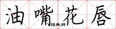 荊霄鵬油嘴花唇楷書怎么寫