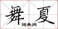 袁強舞夏楷書怎么寫
