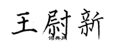 何伯昌王尉新楷書個性簽名怎么寫