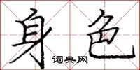 龐中華身色楷書怎么寫