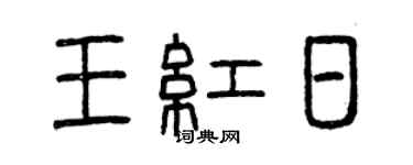 曾慶福王紅日篆書個性簽名怎么寫