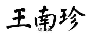 翁闓運王南珍楷書個性簽名怎么寫