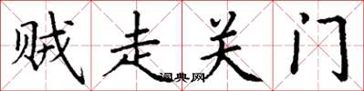 丁謙賊走關門楷書怎么寫
