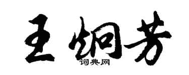 胡問遂王炯芳行書個性簽名怎么寫