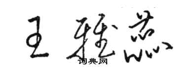 駱恆光王雅蕊草書個性簽名怎么寫