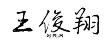 曾慶福王俊翔行書個性簽名怎么寫