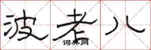 駱恆光波老兒隸書怎么寫