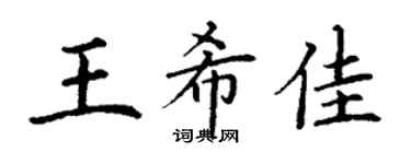 丁謙王希佳楷書個性簽名怎么寫