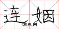 駱恆光連姻隸書怎么寫