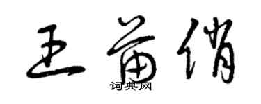 曾慶福王苗俏草書個性簽名怎么寫