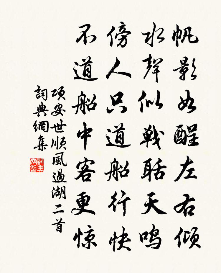 項安世順風過湖二首書法作品欣賞