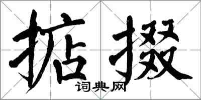 翁闓運掂掇楷書怎么寫