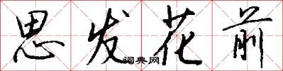 思發花前怎么寫好看