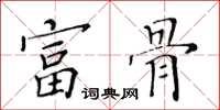 黃華生富骨楷書怎么寫