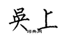 何伯昌吳上楷書個性簽名怎么寫