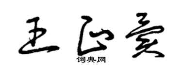 曾慶福王正異草書個性簽名怎么寫