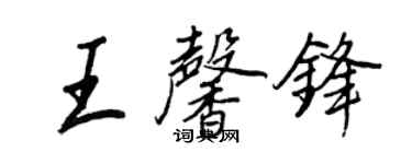 王正良王馨鋒行書個性簽名怎么寫