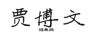 袁強賈博文楷書個性簽名怎么寫