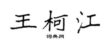 袁強王柯江楷書個性簽名怎么寫