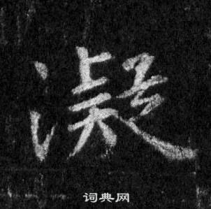 王羲之懷仁集聖教序中凝的寫法