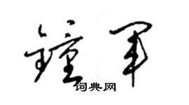 梁錦英鍾軍草書個性簽名怎么寫