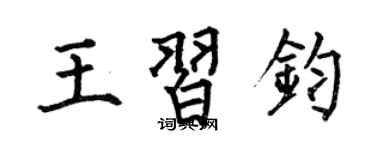 何伯昌王習鈞楷書個性簽名怎么寫