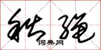 朱錫榮秋繩草書怎么寫