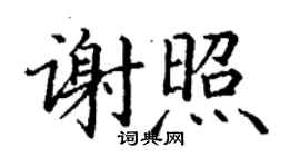 丁謙謝照楷書個性簽名怎么寫