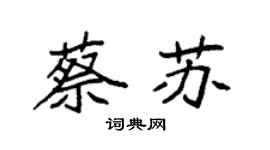 袁強蔡蘇楷書個性簽名怎么寫